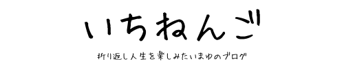 いちねんご